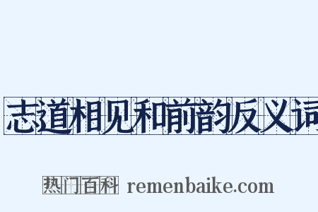 志道相见和前韵反义词是什么意思的图片